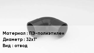 Отвод полиэтиленовый ПЭ-полиэтилен 32х1" отвод